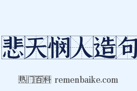 悲天悯人造句是什么意思的图片